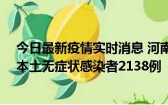 今日最新疫情实时消息 河南昨日新增本土确诊病例149例、本土无症状感染者2138例