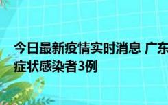 今日最新疫情实时消息 广东珠海新增本土确诊病例1例、无症状感染者3例