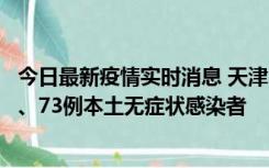 今日最新疫情实时消息 天津11月14日新增3例本土确诊病例、73例本土无症状感染者