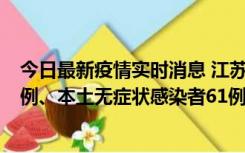 今日最新疫情实时消息 江苏11月14日新增本土确诊病例12例、本土无症状感染者61例