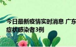 今日最新疫情实时消息 广东珠海新增本土确诊病例1例、无症状感染者3例