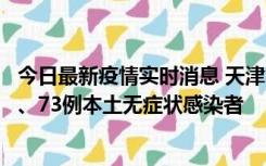 今日最新疫情实时消息 天津11月14日新增3例本土确诊病例、73例本土无症状感染者