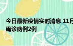 今日最新疫情实时消息 11月15日0-14时，哈尔滨新增本土确诊病例2例