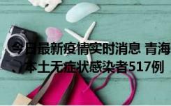 今日最新疫情实时消息 青海11月14日新增本土确诊病例8例、本土无症状感染者517例