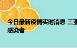 今日最新疫情实时消息 三亚新增1例确诊病例、2例无症状感染者