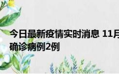 今日最新疫情实时消息 11月15日0-14时，哈尔滨新增本土确诊病例2例