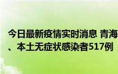 今日最新疫情实时消息 青海11月14日新增本土确诊病例8例、本土无症状感染者517例