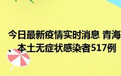 今日最新疫情实时消息 青海11月14日新增本土确诊病例8例、本土无症状感染者517例