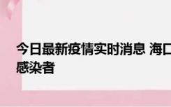 今日最新疫情实时消息 海口新增1例确诊病例和1例无症状感染者