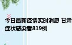 今日最新疫情实时消息 甘肃11月14日新增确诊病例6例、无症状感染者819例