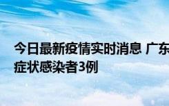 今日最新疫情实时消息 广东珠海新增本土确诊病例1例、无症状感染者3例