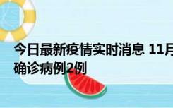 今日最新疫情实时消息 11月15日0-14时，哈尔滨新增本土确诊病例2例