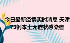 今日最新疫情实时消息 天津11月14日新增3例本土确诊病例、73例本土无症状感染者