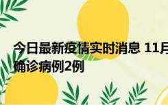 今日最新疫情实时消息 11月15日0-14时，哈尔滨新增本土确诊病例2例