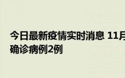 今日最新疫情实时消息 11月15日0-14时，哈尔滨新增本土确诊病例2例