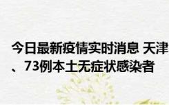 今日最新疫情实时消息 天津11月14日新增3例本土确诊病例、73例本土无症状感染者