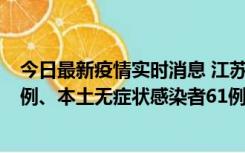 今日最新疫情实时消息 江苏11月14日新增本土确诊病例12例、本土无症状感染者61例