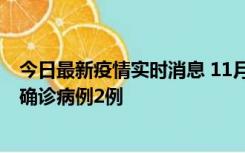 今日最新疫情实时消息 11月15日0-14时，哈尔滨新增本土确诊病例2例