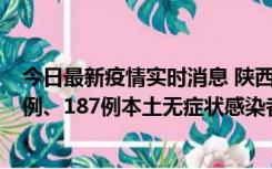 今日最新疫情实时消息 陕西11月14日新增40例本土确诊病例、187例本土无症状感染者