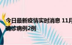 今日最新疫情实时消息 11月15日0-14时，哈尔滨新增本土确诊病例2例