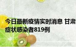 今日最新疫情实时消息 甘肃11月14日新增确诊病例6例、无症状感染者819例