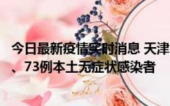 今日最新疫情实时消息 天津11月14日新增3例本土确诊病例、73例本土无症状感染者