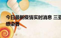 今日最新疫情实时消息 三亚新增1例确诊病例、2例无症状感染者