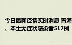 今日最新疫情实时消息 青海11月14日新增本土确诊病例8例、本土无症状感染者517例