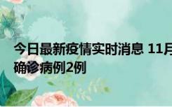 今日最新疫情实时消息 11月15日0-14时，哈尔滨新增本土确诊病例2例