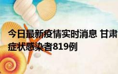 今日最新疫情实时消息 甘肃11月14日新增确诊病例6例、无症状感染者819例