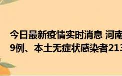 今日最新疫情实时消息 河南11月14日新增本土确诊病例149例、本土无症状感染者2138例