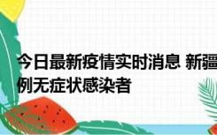 今日最新疫情实时消息 新疆和田地区新增3例确诊病例、77例无症状感染者