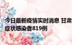 今日最新疫情实时消息 甘肃11月14日新增确诊病例6例、无症状感染者819例