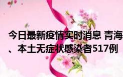 今日最新疫情实时消息 青海11月14日新增本土确诊病例8例、本土无症状感染者517例