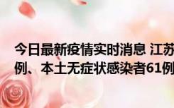 今日最新疫情实时消息 江苏11月14日新增本土确诊病例12例、本土无症状感染者61例