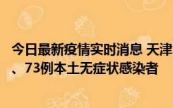 今日最新疫情实时消息 天津11月14日新增3例本土确诊病例、73例本土无症状感染者