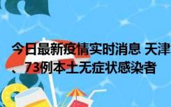 今日最新疫情实时消息 天津11月14日新增3例本土确诊病例、73例本土无症状感染者