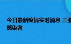 今日最新疫情实时消息 三亚新增1例确诊病例、2例无症状感染者