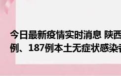 今日最新疫情实时消息 陕西11月14日新增40例本土确诊病例、187例本土无症状感染者