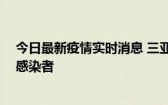 今日最新疫情实时消息 三亚新增1例确诊病例、2例无症状感染者