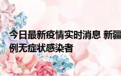 今日最新疫情实时消息 新疆和田地区新增3例确诊病例、77例无症状感染者