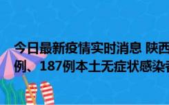 今日最新疫情实时消息 陕西11月14日新增40例本土确诊病例、187例本土无症状感染者