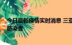 今日最新疫情实时消息 三亚新增1例确诊病例、2例无症状感染者