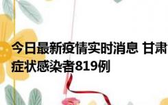 今日最新疫情实时消息 甘肃11月14日新增确诊病例6例、无症状感染者819例