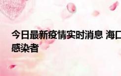 今日最新疫情实时消息 海口新增1例确诊病例和1例无症状感染者