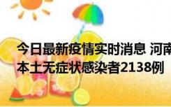 今日最新疫情实时消息 河南昨日新增本土确诊病例149例、本土无症状感染者2138例