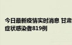 今日最新疫情实时消息 甘肃11月14日新增确诊病例6例、无症状感染者819例