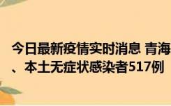 今日最新疫情实时消息 青海11月14日新增本土确诊病例8例、本土无症状感染者517例