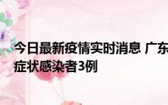 今日最新疫情实时消息 广东珠海新增本土确诊病例1例、无症状感染者3例