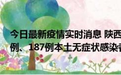 今日最新疫情实时消息 陕西11月14日新增40例本土确诊病例、187例本土无症状感染者